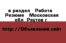  в раздел : Работа » Резюме . Московская обл.,Реутов г.